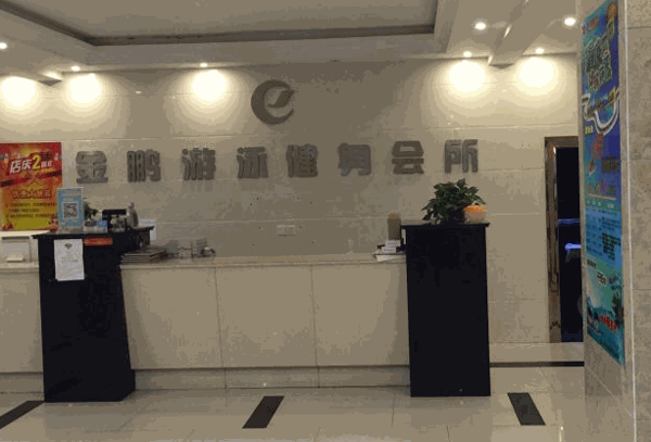 金鹏游泳健身俱乐部